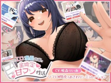 d_491390エロ漫画先輩と全肯定甘マゾ性活フルダウンロード