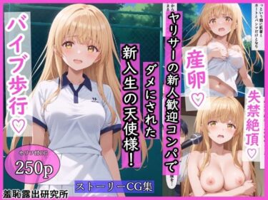 d_498709ヤリサーの新人歓迎コンパでダメにされた新入生の天使様！フルダウンロード