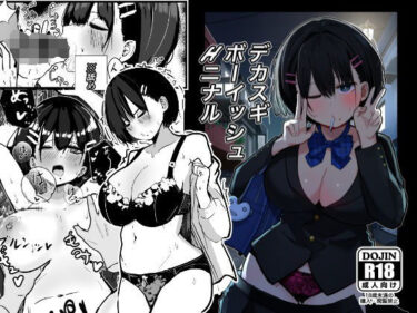 d_506672デカスギボーイッシュHニナルフルダウンロード