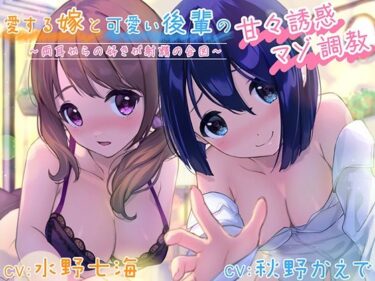 d_511690愛する嫁と可愛い後輩の甘々誘惑マゾ調教〜両耳からの好きが射精の合図〜フルダウンロード