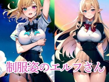 d_513920制服姿のエルフさんフルダウンロード