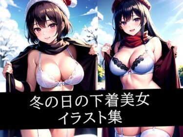 d_514412冬の日の下着美女イラスト集フルダウンロード