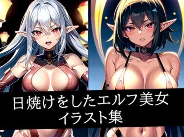 d_514471日焼けをしたエルフ美女イラスト集フルダウンロード