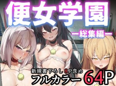 d_523528便女学園ー総集編ーフルダウンロード