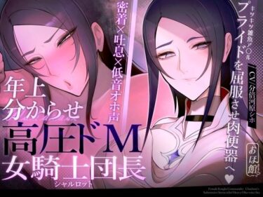 d_524696【密着×吐息×低音オホ声】高圧ドM女騎士団長 シャルロット〜プライドを屈服させ都合のいい肉便器へ〜フルダウンロード