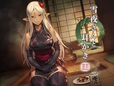 d_532030雪夜さんと耳かき 〜ダークエルフ忍さんと癒しの囲炉裏〜フルダウンロード