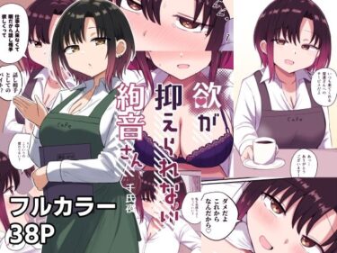 d_534316欲が抑えられない絢音さんフルダウンロード