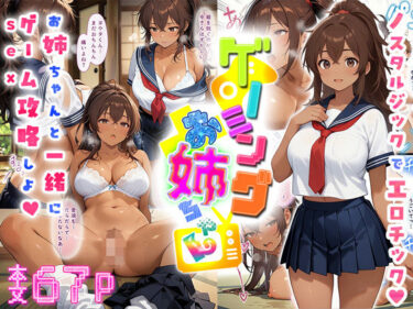 d_537394ゲーミングお姉ちゃん【褐色巨乳ギャル姉と格ゲー勝負で精通ボーイ！コマンドミスでティウンティウン！】フルダウンロード