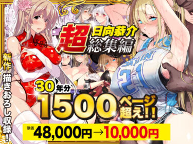 d_538848【超総集編】日向恭介1500ページ超え！！フルダウンロード