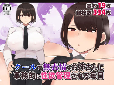 d_545399クールで無表情な会社のお姉さんに事務的に性欲管理される毎日フルダウンロード