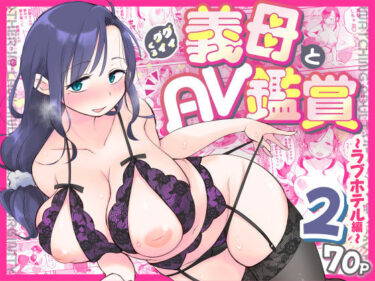 d_556638グイグイくる義母とAV鑑賞2〜ラブホテル編〜フルダウンロード