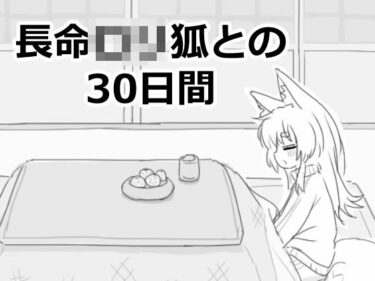 d_558022長命ロリ狐との30日間フルダウンロード
