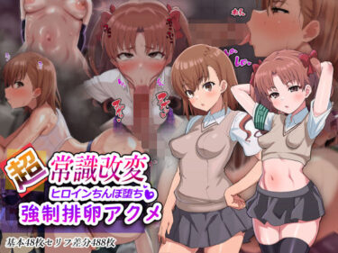 d_563089超・常識改変ヒロインちんぽ堕ち！強●排卵アクメ！！フルダウンロード