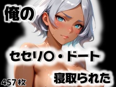 d_563296俺のセセリ〇・ドートが寝取られたフルダウンロード