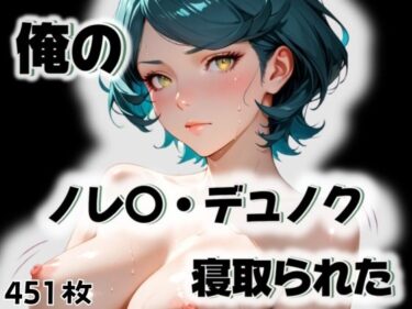 d_563298俺のノレ〇・デュノクが寝取られたフルダウンロード