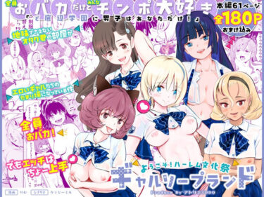 d_563399【全員おバカだけどみんなチンポ大好き】「ど底辺学園に男子はあなただけ！」ようこそ！ハーレム文化祭ギャルソープランド〜地味でさえないオタク君の部屋がエロいギャルたちのたまり場になってる件〜フルダウンロード