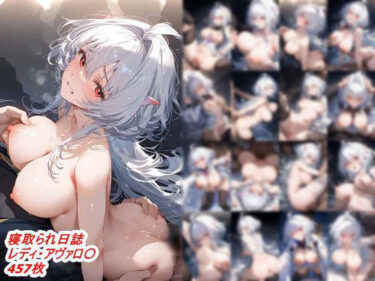 d_565111寝取られ日誌  レディ・アヴァロ〇フルダウンロード