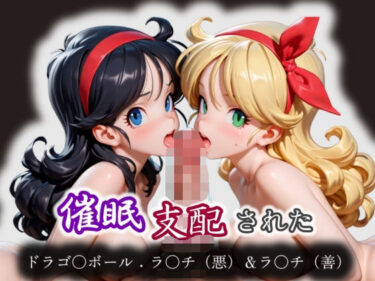 d_569205催●支配された:ドラゴ〇ボール:ラ〇チ（悪）＆ラ〇チ（善）フルダウンロード