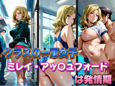 d_578113クラスの一軍女子 ミレイ・ア〇ュフォード は発情期フルダウンロード