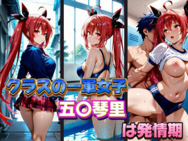 d_578121クラスの一軍女子 五〇琴里 は発情期フルダウンロード