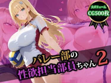 d_580125バレー部の性処理担当部員ちゃん2フルダウンロード