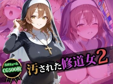 d_580349汚された修道女2フルダウンロード