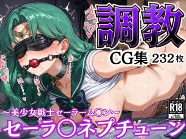 d_581683拘束調教CG集 セーラ〇ネプチューン 〜美少女戦士セーラーム〇ン〜フルダウンロード