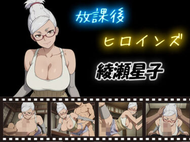 d_581743放課後ヒロインズ  綾瀬星子フルダウンロード