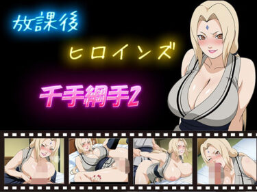 d_584175放課後ヒロインズ  千手綱手2フルダウンロード