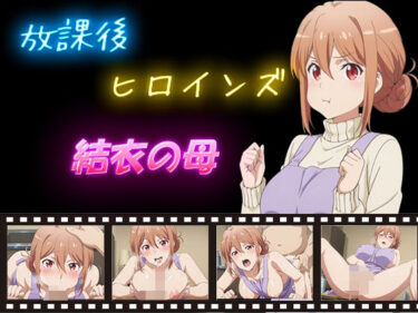 d_584179放課後ヒロインズ  結衣の母フルダウンロード