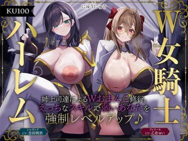 d_584312【W女騎士ハーレム】姉上司達によるWおまんこ修行。えっちなスキルで弱いあなたを強●レベルアップ♪【KU100収録】フルダウンロード