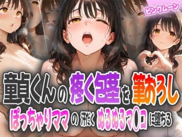d_584957童貞君の疼く包茎を筆おろし〜ぽっちゃりママの汗だくぬるぬるマ◯コに堕ちるフルダウンロード