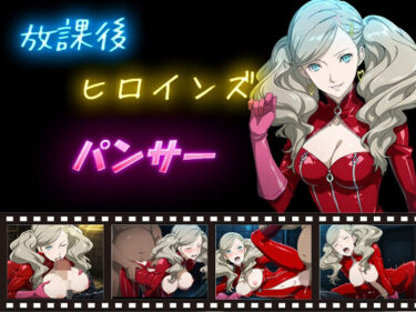 d_586722放課後ヒロインズ  パンサーフルダウンロード