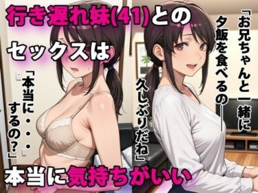 d_586864行き遅れ妹（41）とのセックスは本当に気持ちがいいフルダウンロード