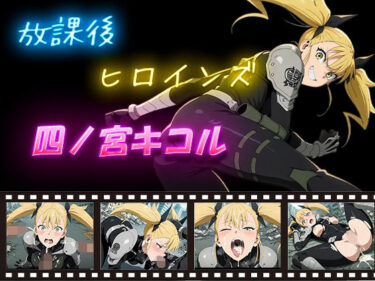 d_587416放課後ヒロインズ  四ノ宮キコルフルダウンロード