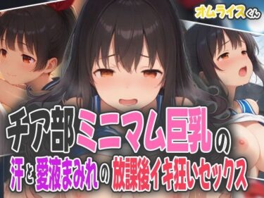 d_594640チア部ミニマム巨乳の汗と愛液まみれの放課後イキ狂いセックスフルダウンロード