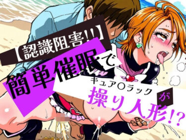 d_597400簡単催●でキュア〇ラックが操り人形！？フルダウンロード