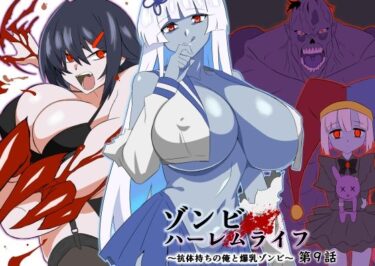 d_597568ゾンビハーレムライフ〜抗体持ちの俺と爆乳ゾンビ〜 第九話フルダウンロード