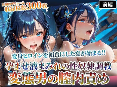 d_598228変態男たちの膣内責めで変身ヒロインが精神崩壊！孕ませ液まみれの性〇隷調教-前編フルダウンロード
