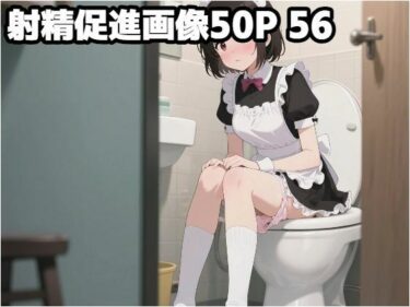d_598471射精促進画像50P 56フルダウンロード