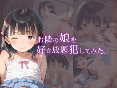 d_599459お隣の娘を好き放題犯してみた。フルダウンロード