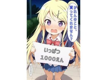 d_600609「かれんのこと買ってくれません？」フルダウンロード