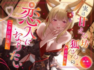 d_603170実は甘えん坊な狐さんの恋人になりたいご奉仕恩返しフルダウンロード