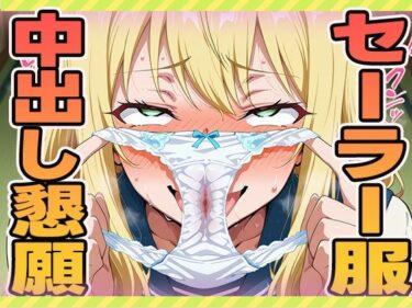 d_603449セーラー服中出し懇願フルダウンロード