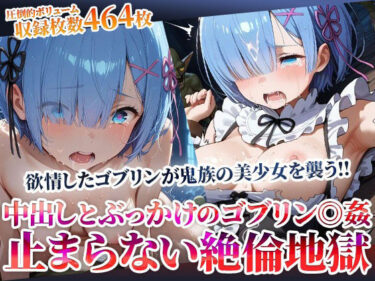 d_603453鬼族の美少女が欲情したゴブリンたちの餌食に…止まらない絶倫ゴブリンによる中出しとぶっかけ地獄フルダウンロード