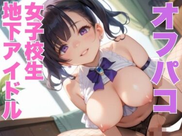 d_603835オフパコ女子校生地下アイドルフルダウンロード