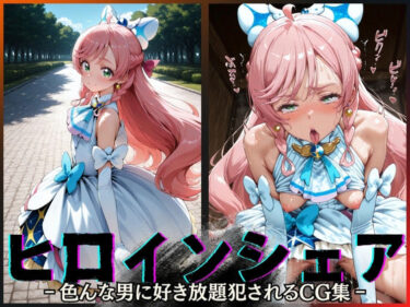 d_604796ヒロインシェア‐色んな男に好き放題犯●れるCG集‐キュアプリズム編フルダウンロード