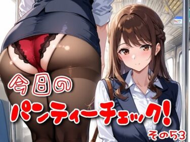 d_604869今日のパンティーチェック！その53フルダウンロード