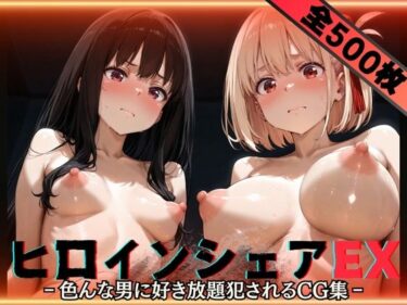d_605597ヒロインシェアEX‐色んな男に好き放題〇されるCG集‐リ〇リス・リコイル編フルダウンロード
