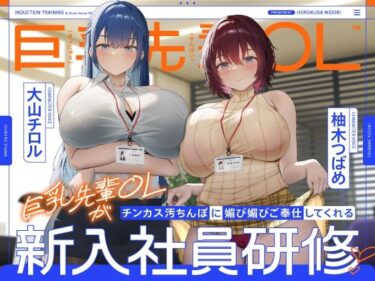 d_605754巨乳先輩OLがチンカス汚ちんぽに媚び媚びご奉仕してくれる新入社員研修♪【KU100】フルダウンロード